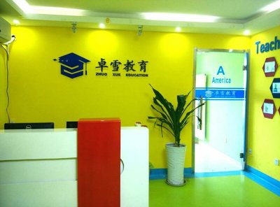 北京卓雪韋業(yè)國際教育咨詢